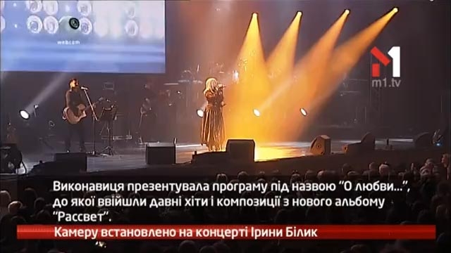 Камеру встановлено на концерті Ірини Білик
