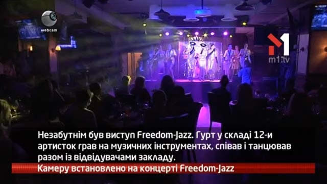 Камеру встановлено на концерті Freedom-Jazz