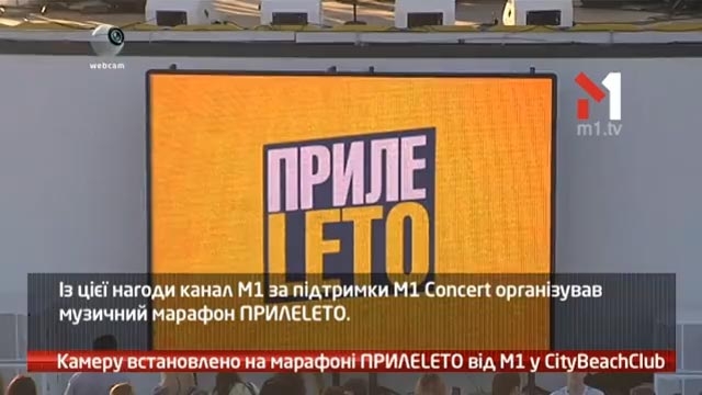 Камеру встановлено на марафоні ПРИЛЕLETO від М1 у CityBeachClub