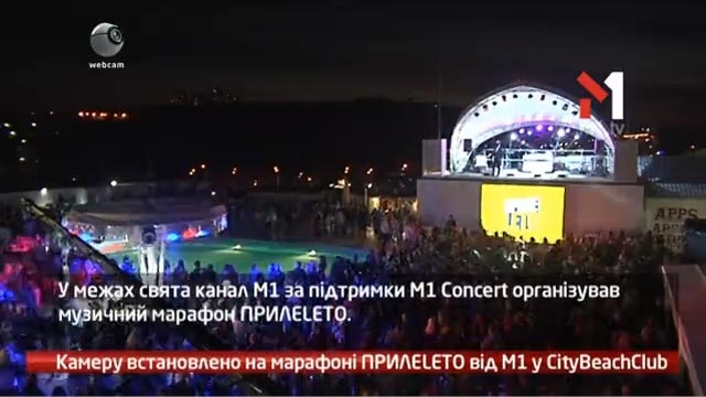 Камеру встановлено на марафоні ПРИЛЕLETO від М1 у CityBeachClub 2