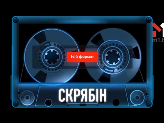 Скрябін