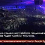 Камеру встановлено на концерті пам’яті Андрія Кузьменка
