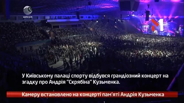 Камеру встановлено на концерті пам’яті Андрія Кузьменка