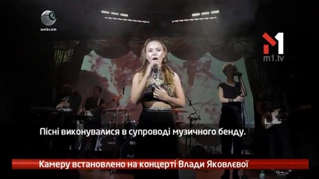 Камеру встановлено на концерті Влади Яковлєвої