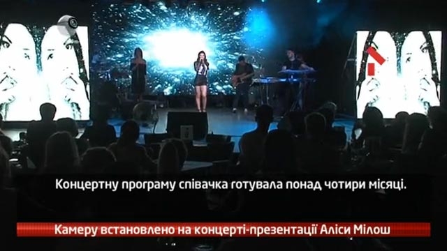 Камеру встановлено на концерті Аліси Мілош