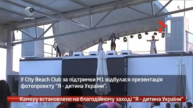 Камеру встановлено на благодійному заході «Я – дитина України»