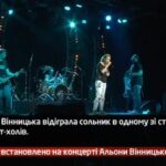 Камеру встановлено на концерті Альони Вінницької