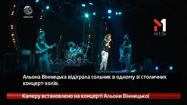 Камеру встановлено на концерті Альони Вінницької