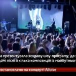 Камеру встановлено на концерті Alloise