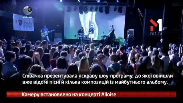 Камеру встановлено на концерті Alloise
