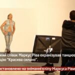 Камеру встановлено на зніманні кліпу Маркуса Ріви