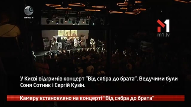 Камеру встановлено на концерті «Від сябра до брата»