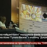 Камеру встановлено на презентації кліпу ТНМК