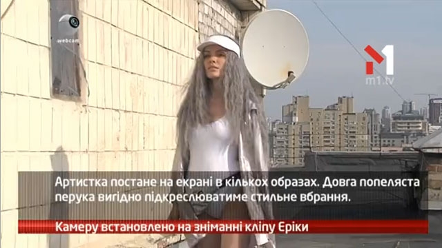 Камеру встановлено на зніманні кліпу Еріки