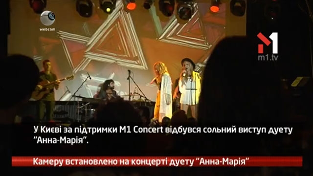 Камеру встановлено на концерті дуету Анна-Марія