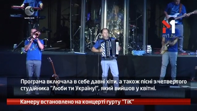 Камеру встановлено на концерті гурту ТІК