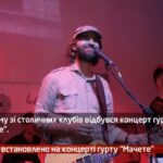 Камеру встановлено на концерті гурту Мачете