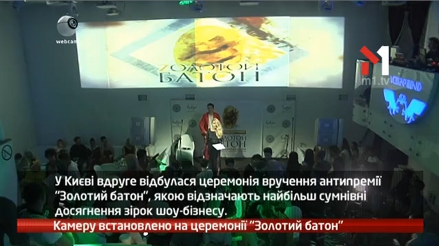 Камеру встановлено на церемонії «Золотий батон»