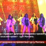 Камеру встановлено на презентації гурту Montana