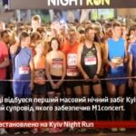 Камеру встановлено на Kyiv Night Run