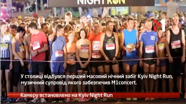 Камеру встановлено на Kyiv Night Run