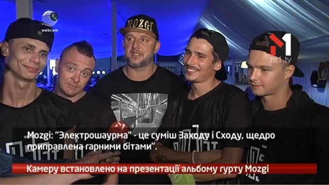 Камеру встановлено на презентації альбому гурту Mozgi
