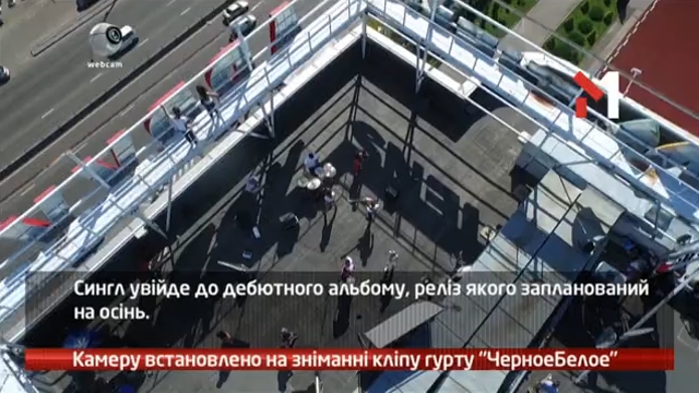 Камеру встановлено на зніманні кліпу гурту ЧерноеБелое