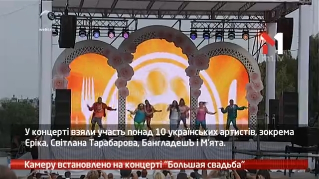 Камеру встановлено на концерті «Большая свадьба»
