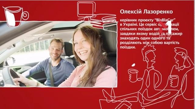 Олексій Лазоренко – керівник проекту «BlaBlaCar» в Україні 2