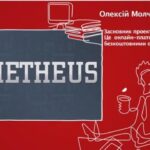 Олексій Молчановський засновник проекту “Прометеус” 1