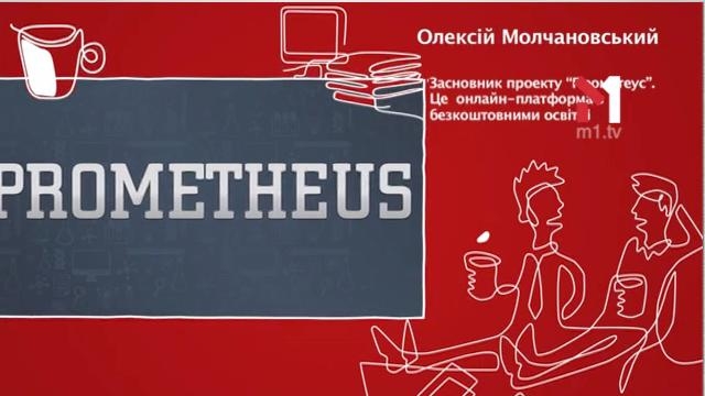Олексій Молчановський засновник проекту “Прометеус” 1