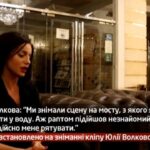 Камеру встановлено на зніманні кліпу Юлії Волкової