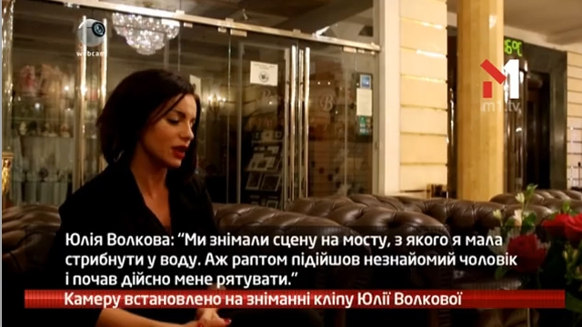 Камеру встановлено на зніманні кліпу Юлії Волкової