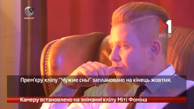 Камеру встановлено на зніманні кліпу Міті Фоміна