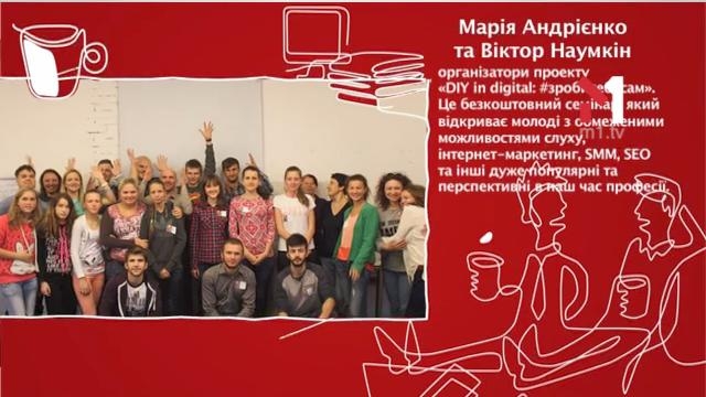 Марія Андрієнко та Віктор Наумкін організатори проекту “DIY in digital: #зробицесам” 2