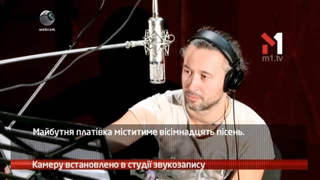Камеру встановлено на записі альбому Сергія Бабкіна