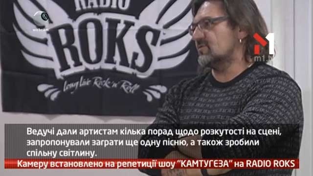 Камеру встановлено на репетиції шоу «КАМТУГЕЗА» на RADIO ROKS