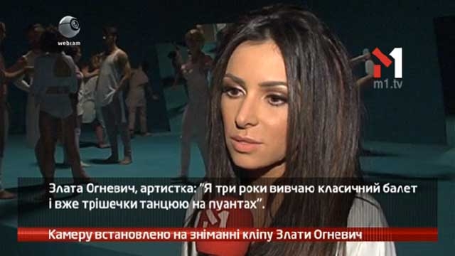 Камеру встановлено на зніманні кліпу Злати Огневич