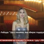 Камеру встановлено на концерті в межах туру LOBODA