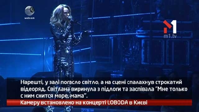 Камеру встановлено на концерті LOBODA в Києві