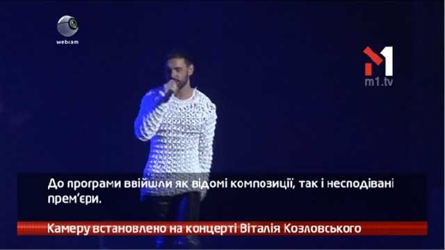 Камеру встановлено на концерті Віталія Козловського