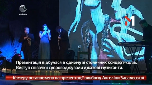 Камеру встановлено на презентації альбому Ангеліни Завальської