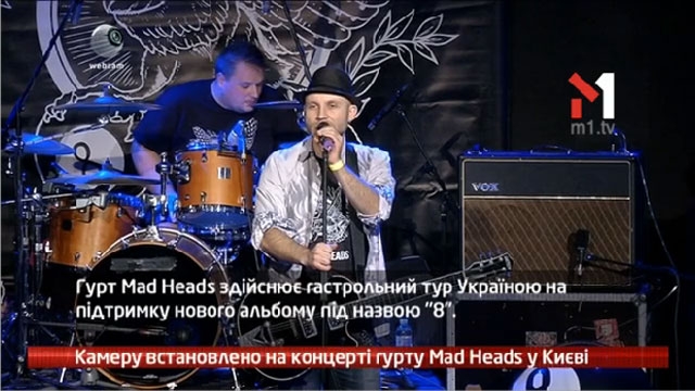 Камеру встановлено на концерті Mad Heads у Києві