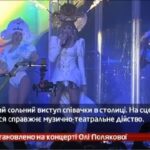 Камеру встановлено на концерті Олі Полякової