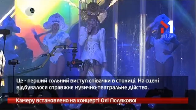 Камеру встановлено на концерті Олі Полякової