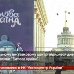 Камеру встановлено в НК «Експоцентр України»