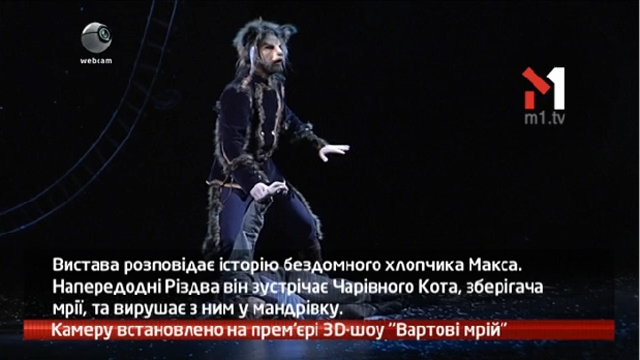 Камеру встановлено на прем’єрі 3D-шоу «Вартові мрії»