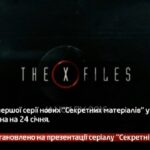 Камеру встановлено на презентації серіалу «Секретні матеріали»