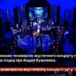 Камеру встановлено на акустичному концерті гурту «Скрябін»