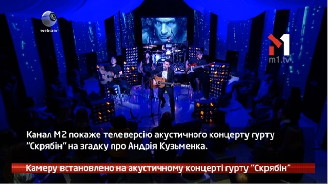 Камеру встановлено на акустичному концерті гурту «Скрябін»